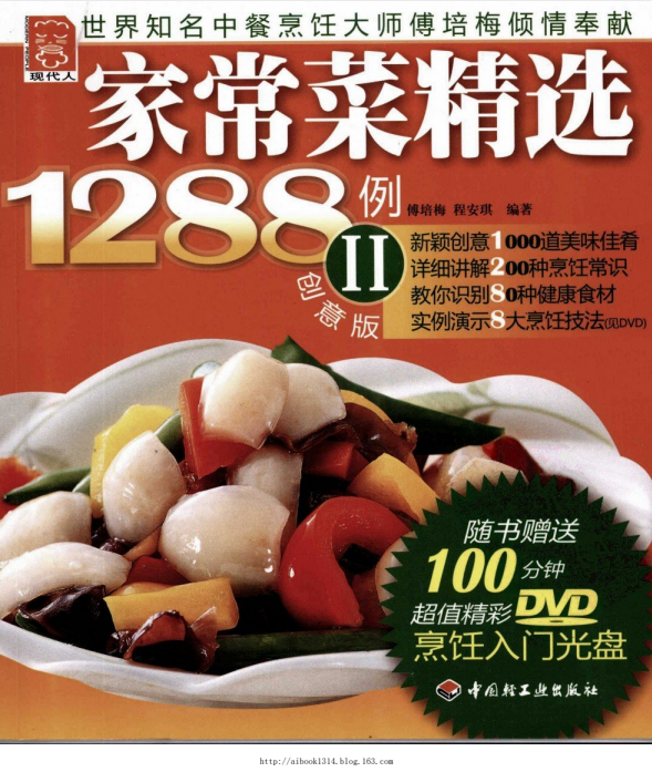 家常菜精选1288例2（创意版）