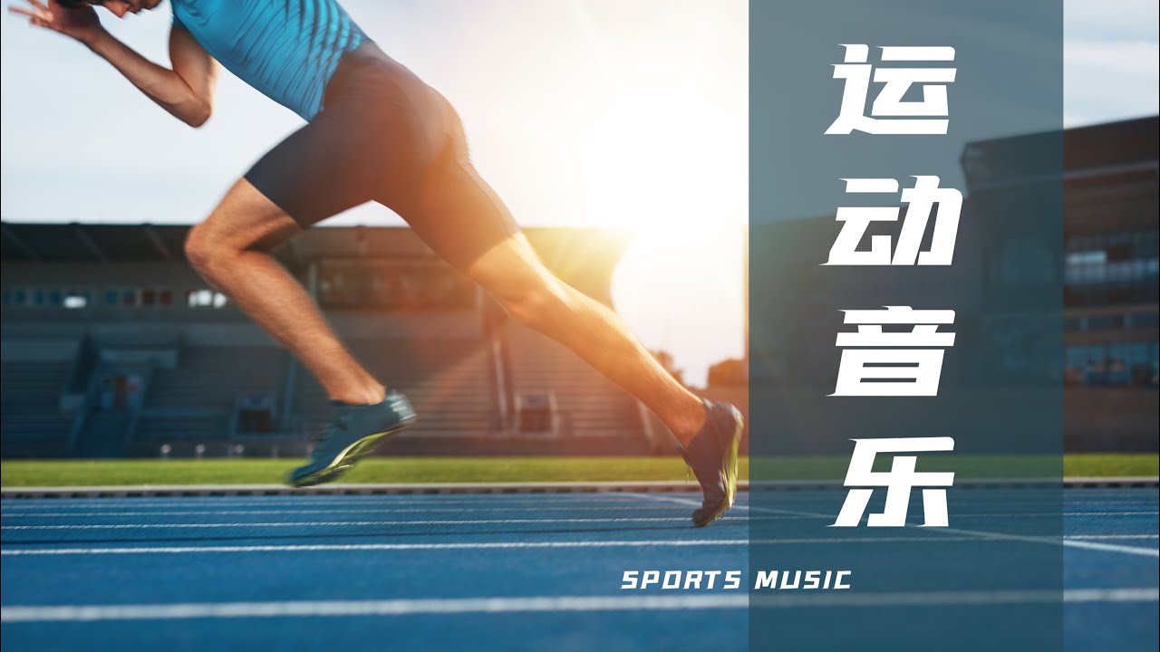 2026高燃运动歌曲无损合集 wav