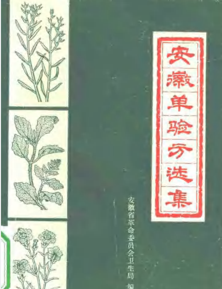 安徽单验方选集