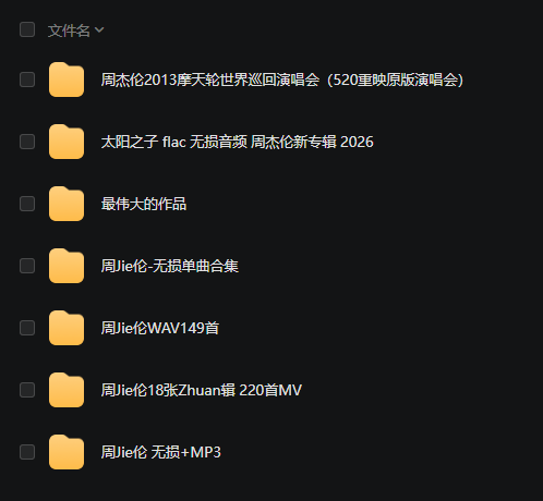 周杰伦无损音乐合集（专辑+单曲）