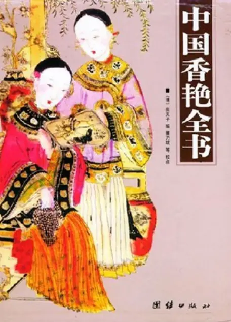 绝版古籍《中国香艳全书》全四册 最全古代女性文史合集,足以醉心荡魄者